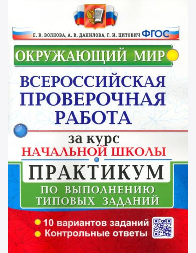 ВПР Окружающий мир За курс нач. шк. Практикум