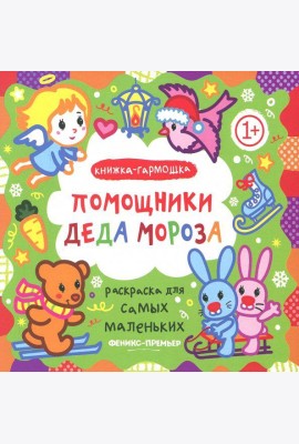 Помощники Деда Мороза. Книжка-гармошка