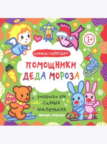 Помощники Деда Мороза. Книжка-гармошка