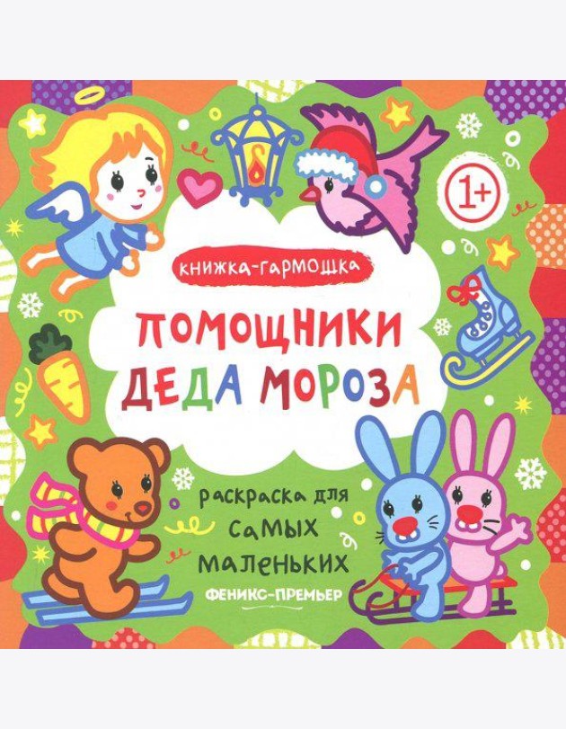 Помощники Деда Мороза. Книжка-гармошка