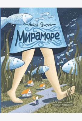Мираморе