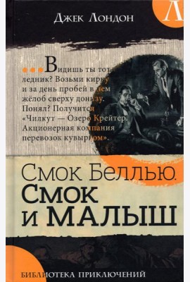 Библиотека приключений/Смок Беллью. Смок и Малыш