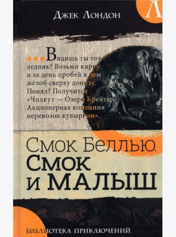 Библиотека приключений/Смок Беллью. Смок и Малыш
