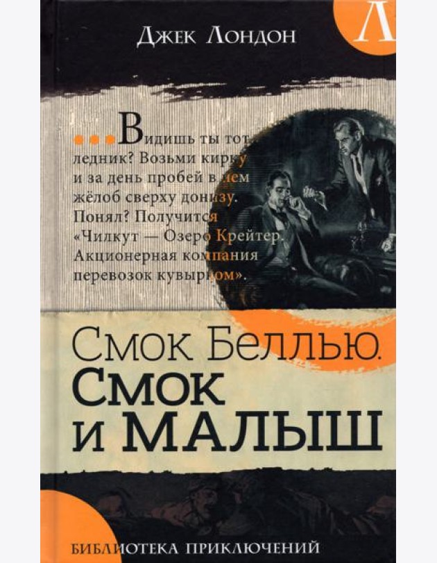 Библиотека приключений/Смок Беллью. Смок и Малыш