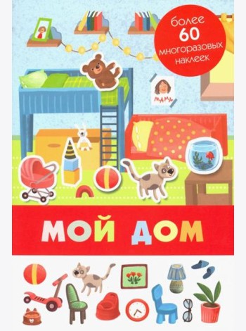 Мой дом