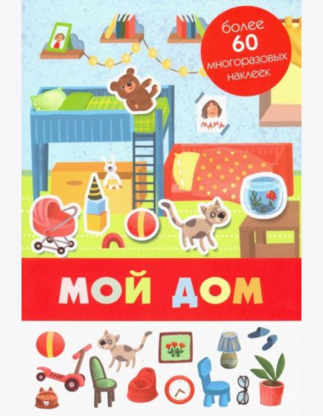 Мой дом