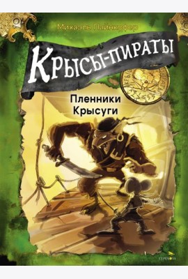 ДХЛ. Крысы-пираты. Пленники Крысуги