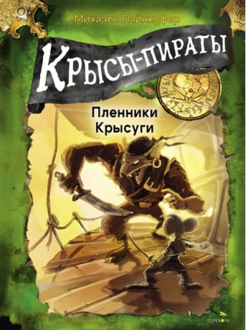 ДХЛ. Крысы-пираты. Пленники Крысуги