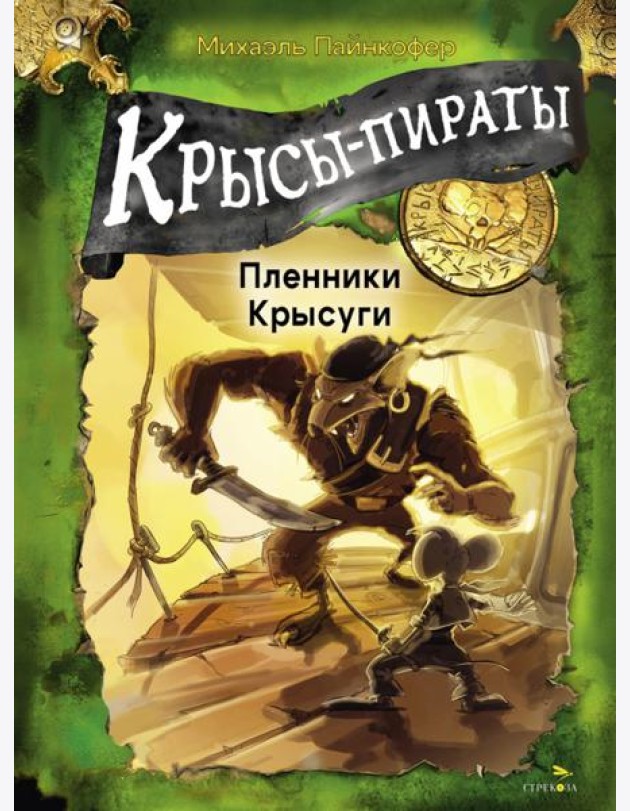 ДХЛ. Крысы-пираты. Пленники Крысуги