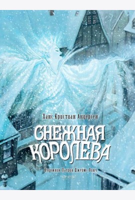 Снежная королева