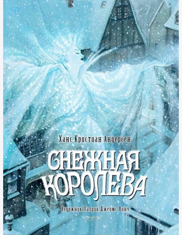 Снежная королева