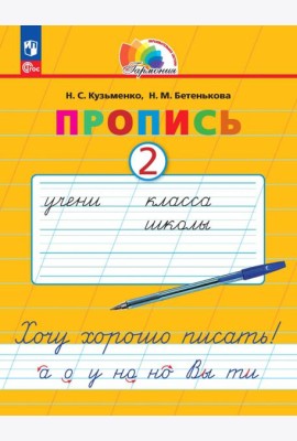 Пропись. Хочу хорошо писать! В 4-х частях. Часть 2