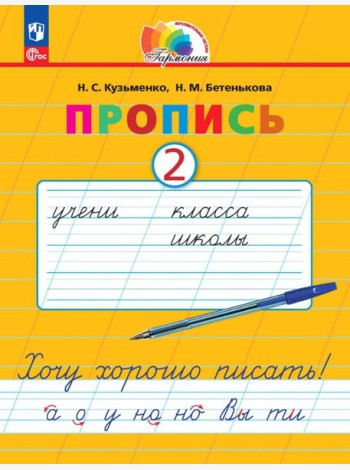 Пропись. Хочу хорошо писать! В 4-х частях. Часть 2