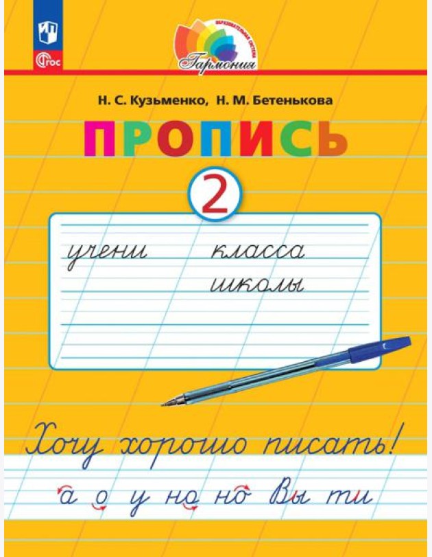Пропись. Хочу хорошо писать! В 4-х частях. Часть 2