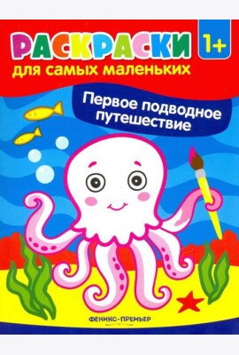 Первое подводное путешествие. Книжка-раскраска
