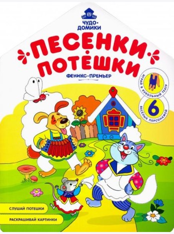 Песенки-потешки: книжка-раскраска