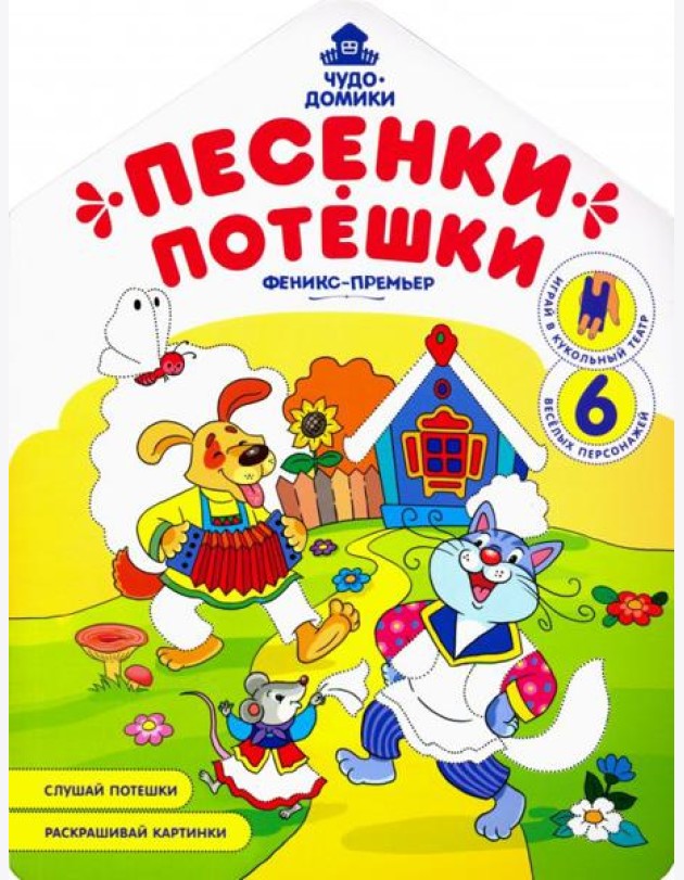 Песенки-потешки: книжка-раскраска