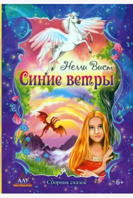 Синие ветры
