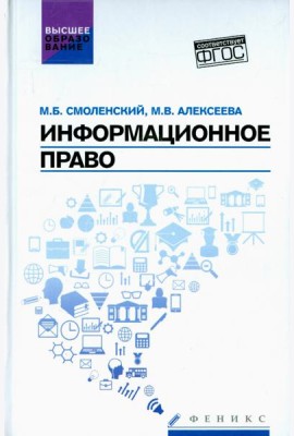 Информационное право. Учебник