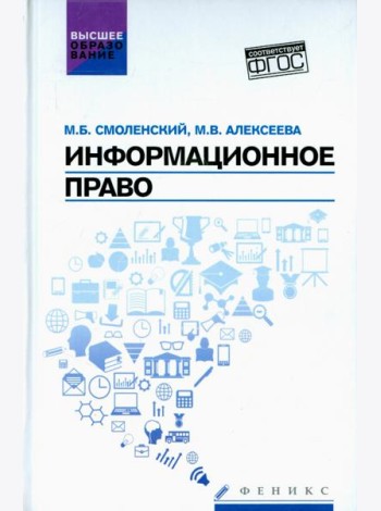 Информационное право. Учебник