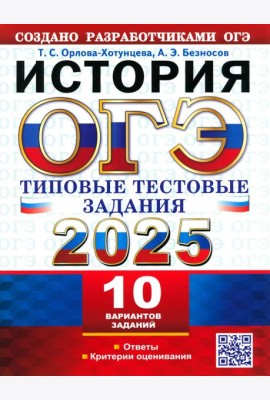 ОГЭ 2025 История. ТТЗ. 10 вариантов