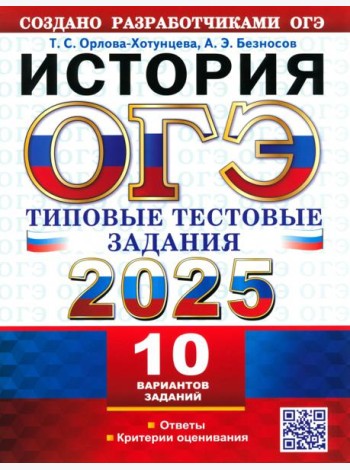 ОГЭ 2025 История. ТТЗ. 10 вариантов