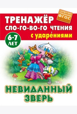 Невиданный зверь. Тренажёр слогового чтения. 6-7 лет
