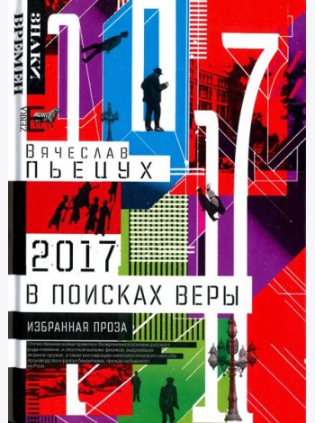 2017 год, или В поисках Веры. Избранная проза