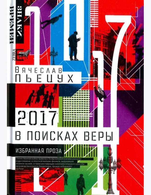2017 год, или В поисках Веры. Избранная проза