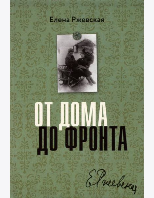 От дома до фронта