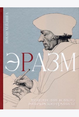 Эразм