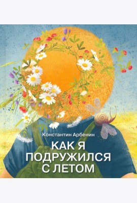 Как я подружился с летом