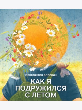 Как я подружился с летом