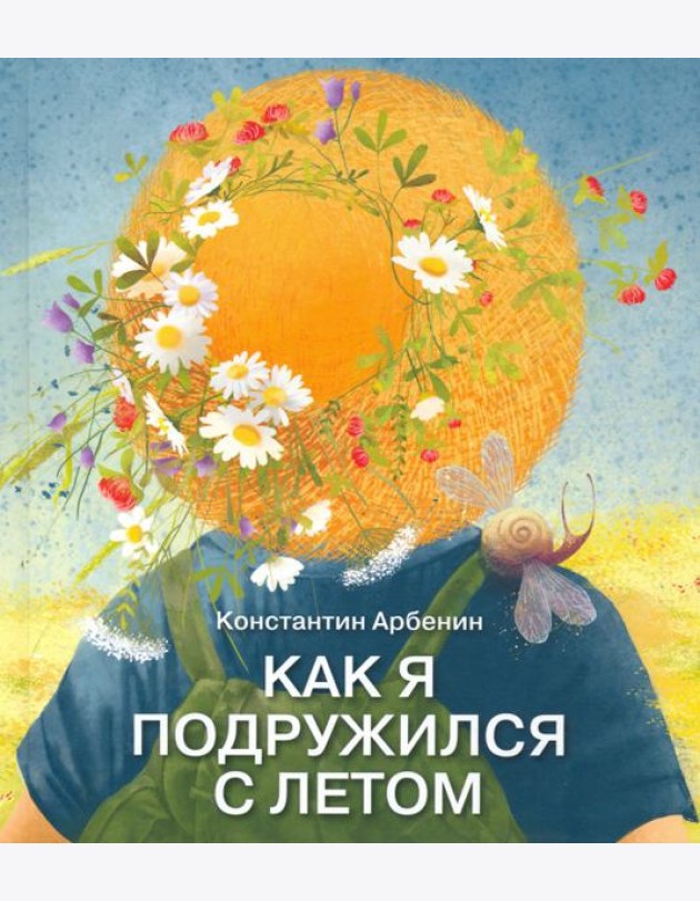Как я подружился с летом