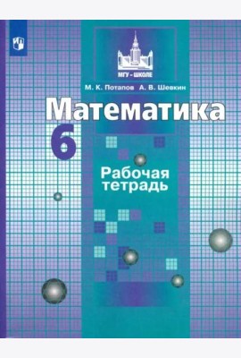 Математика. 6 класс. Рабочая тетрадь. ФГОС