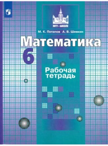 Математика. 6 класс. Рабочая тетрадь. ФГОС