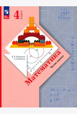 Математика. 4 класс. Учебное пособие. В 2-х частях. Часть 1