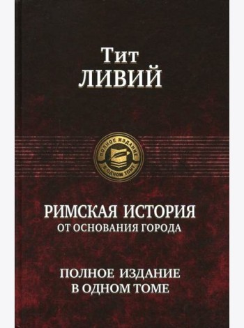 Римская история от основания города. Полное издание в одном томе
