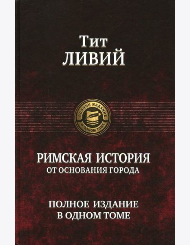 Римская история от основания города. Полное издание в одном томе