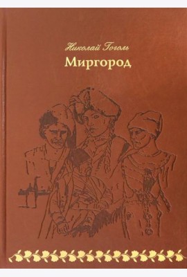 Миргород (кожа)