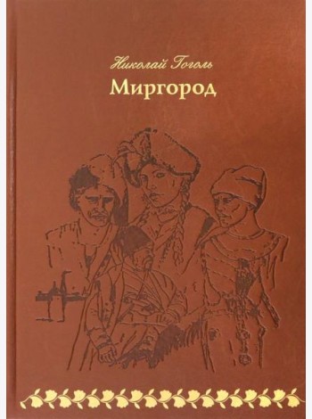 Миргород (кожа)
