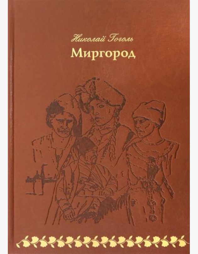 Миргород (кожа)