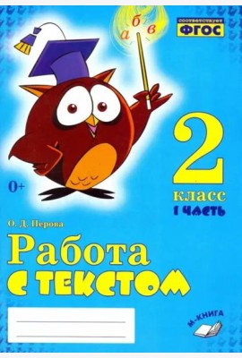 Работа с текстом. 2 класс. В 2-х частях. Часть 1