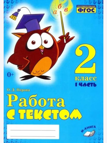 Работа с текстом. 2 класс. В 2-х частях. Часть 1
