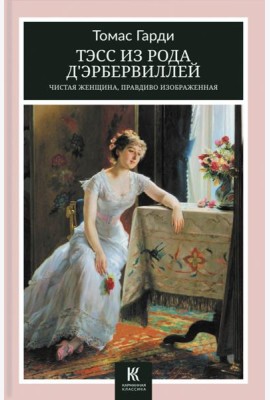 Тэсс из рода д’Эрбервиллей. Чистая женщина, правдиво изображенная
