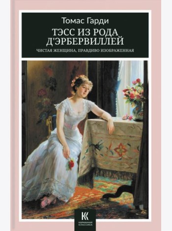 Тэсс из рода д’Эрбервиллей. Чистая женщина, правдиво изображенная