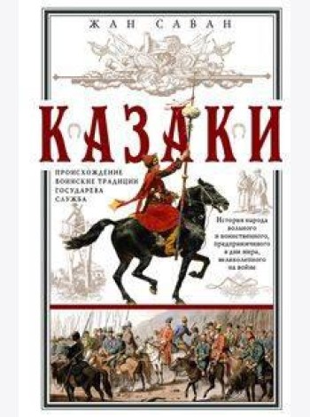 Казаки. Происхождение. Воинские традиции. Государева служба