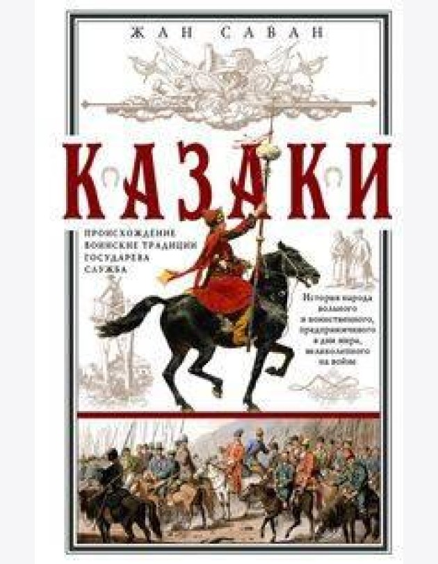 Казаки. Происхождение. Воинские традиции. Государева служба