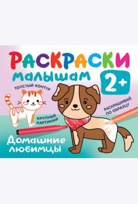 Домашние любимцы