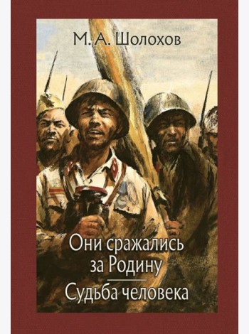 Они сражались за Родину. Судьба человека